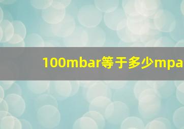 100mbar等于多少mpa