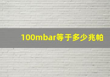 100mbar等于多少兆帕