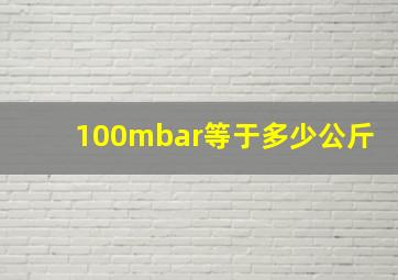 100mbar等于多少公斤