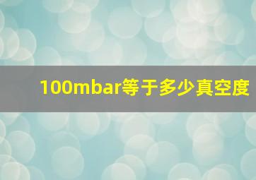 100mbar等于多少真空度