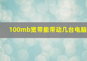 100mb宽带能带动几台电脑