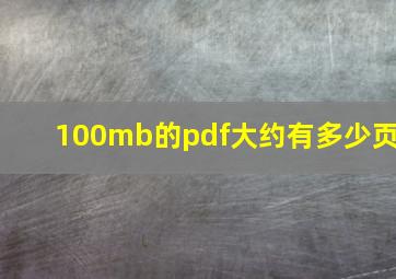 100mb的pdf大约有多少页