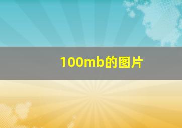 100mb的图片