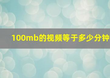 100mb的视频等于多少分钟