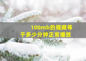 100mb的视频等于多少分钟正常播放