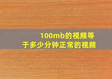 100mb的视频等于多少分钟正常的视频