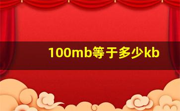 100mb等于多少kb