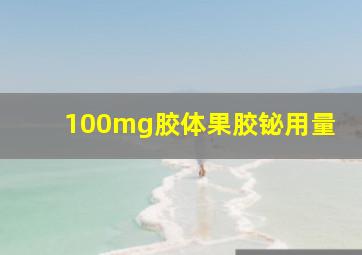 100mg胶体果胶铋用量