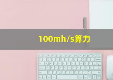 100mh/s算力