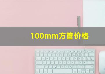 100mm方管价格