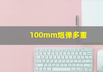 100mm炮弹多重