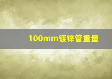 100mm镀锌管重量