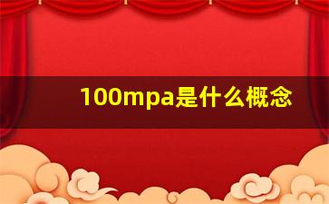 100mpa是什么概念