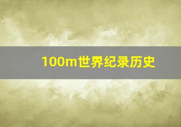 100m世界纪录历史