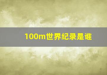 100m世界纪录是谁