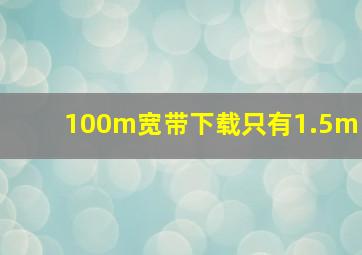 100m宽带下载只有1.5m