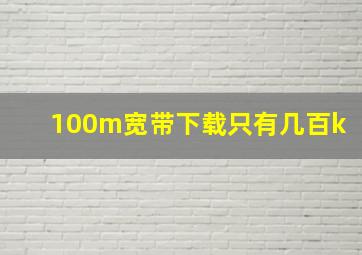 100m宽带下载只有几百k