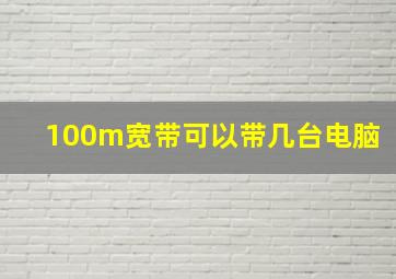 100m宽带可以带几台电脑