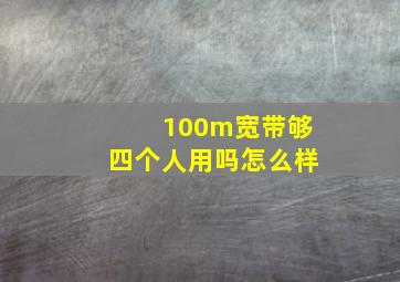 100m宽带够四个人用吗怎么样