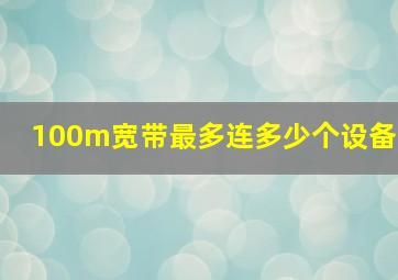 100m宽带最多连多少个设备