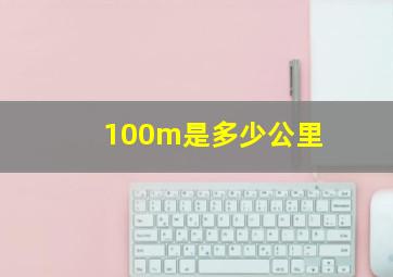 100m是多少公里