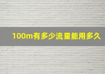 100m有多少流量能用多久