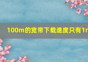 100m的宽带下载速度只有1mb