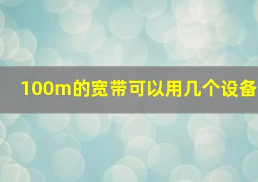 100m的宽带可以用几个设备