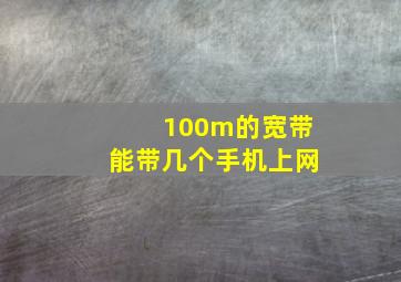 100m的宽带能带几个手机上网