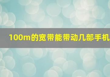 100m的宽带能带动几部手机