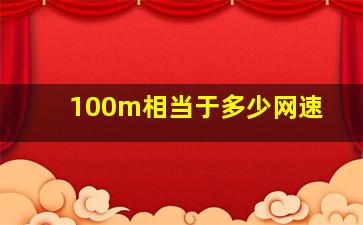 100m相当于多少网速