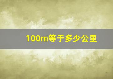 100m等于多少公里