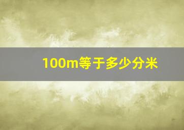 100m等于多少分米