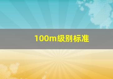 100m级别标准