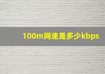 100m网速是多少kbps