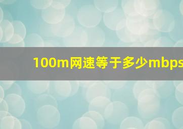 100m网速等于多少mbps