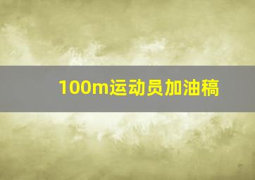 100m运动员加油稿