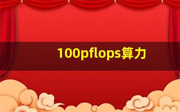 100pflops算力