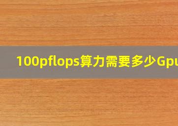 100pflops算力需要多少Gpu卡