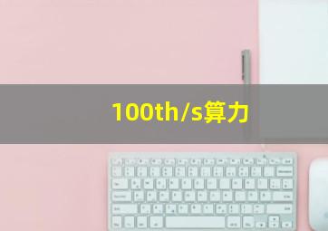 100th/s算力