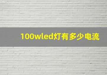 100wled灯有多少电流