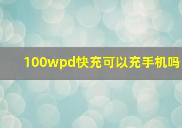 100wpd快充可以充手机吗