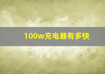 100w充电器有多快