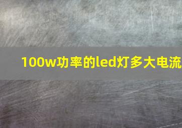 100w功率的led灯多大电流