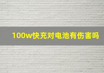 100w快充对电池有伤害吗