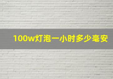 100w灯泡一小时多少毫安