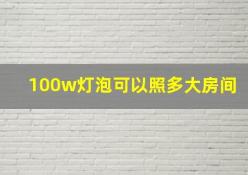 100w灯泡可以照多大房间