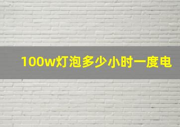 100w灯泡多少小时一度电