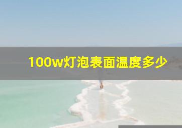 100w灯泡表面温度多少