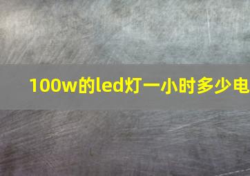 100w的led灯一小时多少电